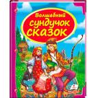 Книжка дитяча ПЕГАС 20,5*25,7см Скринька казок, Чарівна скриня казок, синя (рос) 160853