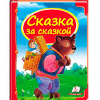 Книжка дитяча ПЕГАС 20,5*25,7см Скринька казок, Казка за казкою, синя (рос) 160860