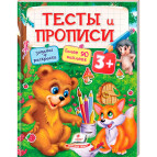 Книжка дитяча ПЕГАС 20*25,5см Тести та прописи з наліпками, Тести та прописи 3+ (рос) 137739