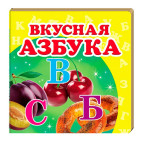 Книжка дитяча ПЕГАС 10,5*10,3 Смачна Абетка (рос) 160204