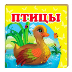 Книжка дитяча ПЕГАС 10,5*10,3 Птахи (рос) 160242