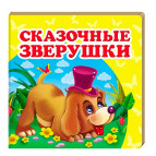 Книжка дитяча ПЕГАС 10,5*10,3 Казкові звірята (рос) 160259