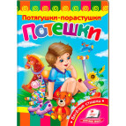 Книжка дитяча ПЕГАС 16*22см Розвивайко, Потягушки-порастушки, Потєшки (рос) 131577