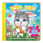 Книжка-пазл ПЕГАС 15,5*15,4см Малятам, Хто це, Зайченя (укр) 136312