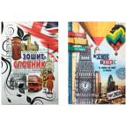 Зошит для іноземних слів (словник) В5 МАНДАРИН 48арк англ. мова (дизайн асорті) ТР62* (202860)