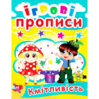 Зошит-пропис 16,5*21,5см КРИСТАЛ БУК 4арк. Ігрові прописи 4+, Кмітливість (укр) 00013420/360533