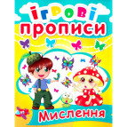 Зошит-пропис 16,5*21,5см КРИСТАЛ БУК 4арк. Ігрові прописи 4+, Мислення (укр) 00013418/360526