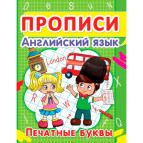 Зошит-пропис 16,5*21,5см КРИСТАЛ БУК 12арк. Англійська мова, Друковані літери (рос) 00013028/352845