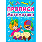 Зошит-пропис 16,5*21,5см КРИСТАЛ БУК 12арк. Математика 4+ (рос) 00011704/270828