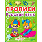 Зошит-пропис 16,5*21,5см КРИСТАЛ БУК 16арк. Російська мова, Абетка (рос) 00011685/270675