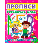 Зошит-пропис 16,5*21,5см КРИСТАЛ БУК 12арк. Українська мова 4+, Друкований шрифт (укр) 00012961/352456