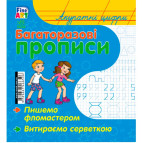 Зошит-пропис 15*16,5см Ранок 4арк. Богаторазові прописи, Акуратні цифри (рос/укр) С422033У/466596