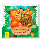 Книга килимок дитяча Ранок Дивись та вчись, Хто ховається у лісі (рос) А1176006Р/495008