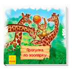 Книга килимок дитяча Ранок Дивись та вчись, Прогулянка зоопарком (рос) А1176004Р/495015