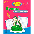 Зошит-пропис А5 (16,5*21,3см) Ранок 12арк. Міні-прописи 4+, Букви в клітинку №1 (рос) С191003Р/918017