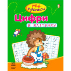 Зошит-пропис А5 (16,5*21,3см) Ранок 12арк. Міні-прописи 4+, Цифри в клітинку (укр) С191008У/917980