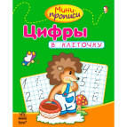 Зошит-пропис А5 (16,5*21,3см) Ранок 12арк. Міні-прописи 4+, Цифри в клітинку (рос) С191007Р/917997