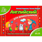Книжка дитяча ШКОЛА (В. Федієнко) 14*20см мамина школа, Англійська для дошкільнят (укр) 291801