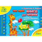Книжка дитяча ШКОЛА (В. Федієнко) 14*20см мамина школа, Книга для читання та розвитку мовлення (укр) 291764
