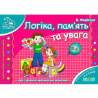 Книжка дитяча ШКОЛА (В. Федієнко) 14*20см мамина школа, Логіка пам'ять та увага (укр) 291788