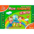 Книжка дитяча ШКОЛА (В. Федієнко) 14*20см мамина школа, Моя планета Земля (укр) 291870