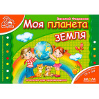 Книжка дитяча ШКОЛА (В. Федієнко) 14*20см мамина школа, Моя планета Земля (рос) 292976