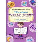Книжка дитяча ШКОЛА (В. Федієнко) 20*28см подарунок маленькому генію, Книга для читан та розвитку мов.(укр) 290415