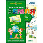 Книжка дитяча ШКОЛА (В. Федієнко) 20*28см подарунок маленькому генію, Моя планета Земля (укр) 290439