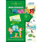 Книжка дитяча ШКОЛА (В. Федієнко) 20*28см подарунок маленькому генію, Моя планета Земля (рос) 290828