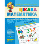 Книжка дитяча ШКОЛА (В. Федієнко) 20*26см малятко - високий рівень, Цікава математика (укр) 294581