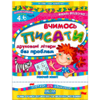 Книжка дитяча ШКОЛА (В. Федієнко) 20*26см крок до школи, Вчимось писати друковані літери без проблем (укр) 291016