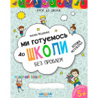 Книжка дитяча ШКОЛА (В. Федієнко) 20*26см крок до школи - мегазбірник, Ми готуємось до школи (укр) 296226