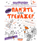 Книжка дитяча ШКОЛА (В. Федієнко) 20*26,3см тренажер, супер Пам'ять та увага (укр) 295380