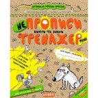 Книжка дитяча ШКОЛА (В. Федієнко) 16,7*20,8см міні тренажер, не Прописи цифри та знаки (укр) 295922