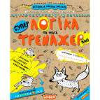 Книжка дитяча ШКОЛА (В. Федієнко) 16,7*20,8см міні тренажер, супер Логіка та увага (укр) 295953