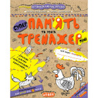 Книжка дитяча ШКОЛА (В. Федієнко) 16,7*20,8см міні тренажер, супер Пам'ять та увага (укр) 295991