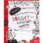 Зошит - шаблон А5+ ШКОЛА (В. Федієнко) Каліграфічний, бордовий (укр) 292730