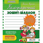 Зошит - шаблон А5+ ШКОЛА (В. Федієнко) Каліграфічний, зелений (укр) 292723