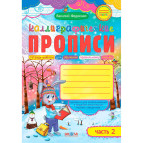 Зошит - шаблон В5 ШКОЛА (В. Федієнко) чарівні сторінки, Прописи каліграфічні ч.2 (рос) 292044