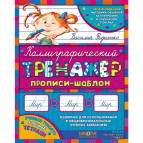 Зошит - шаблон А5 ШКОЛА (В. Федієнко) Каліграфічний тренажер (рос) 295632