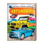 Книжка дитяча ПЕГАС 20,5*25,7см Енциклопедія вопрос - ответ, Автомобілі (рос) 472656