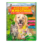Книжка дитяча ПЕГАС 20,5*25,7см Енциклопедія вопрос - ответ, Свійські тварини та їх дикі родичі (рос) 472991