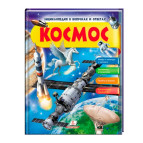 Книжка дитяча ПЕГАС 20,5*25,7см Енциклопедія вопрос - ответ, Космос (рос) 472595