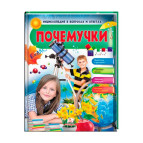 Книжка дитяча ПЕГАС 20,5*25,7см Енциклопедія вопрос - ответ, Почемучки (рос) 472694