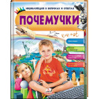 Книжка дитяча ПЕГАС 20,5*25,7см Енциклопедія вопрос - ответ, Почемучки (рос) 472717