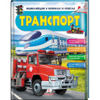 Книжка дитяча ПЕГАС 20,5*25,7см Енциклопедія вопрос - ответ, Транспорт (рос) 472670