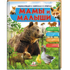 Книжка дитяча ПЕГАС 20,5*25,7см Енциклопедія вопрос - ответ, Мами та малюки (рос) 472632