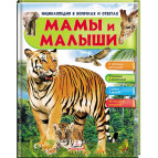 Книжка дитяча ПЕГАС 20,5*25,7см Енциклопедія вопрос - ответ, Мами та малюки (рос) 472618