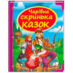 Книжка дитяча ПЕГАС 20,5*25,7см Скринька казок, Чарівна скриня казок, синя (укр) 166152