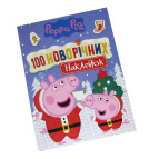Наліпки дитячі ПЕРО Свинка Peppa 100шт Новорічні 713075/121315